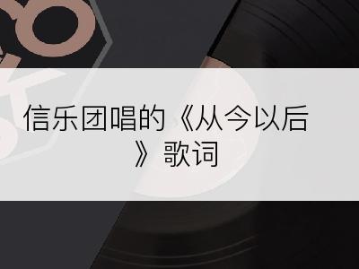 信乐团唱的《从今以后》歌词