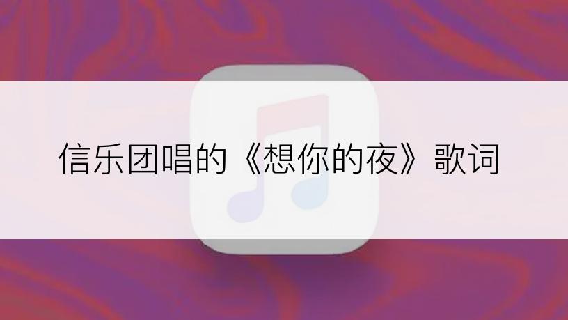 信乐团唱的《想你的夜》歌词