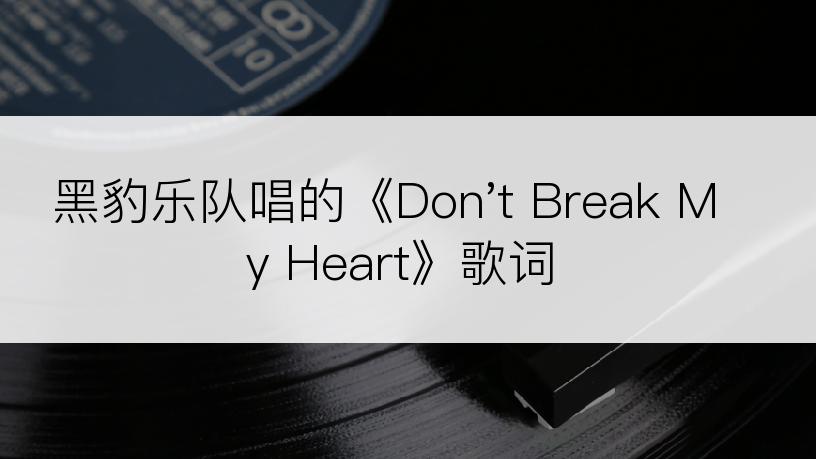 黑豹乐队唱的《Don't Break My Heart》歌词