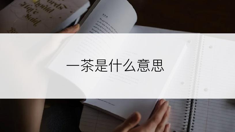 一茶是什么意思