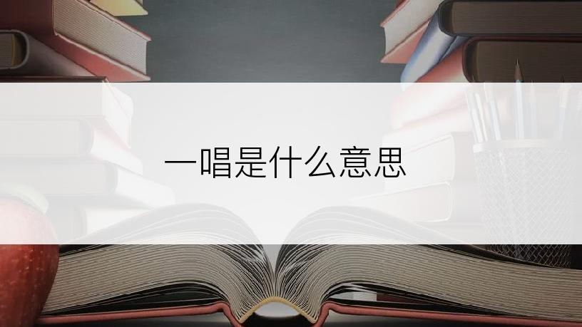 一唱是什么意思