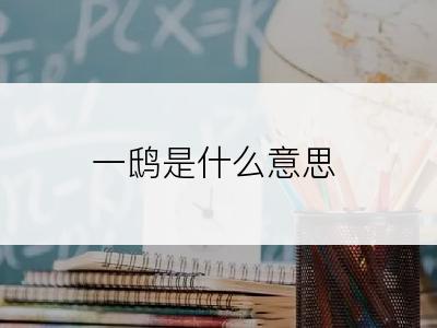 一鸱是什么意思