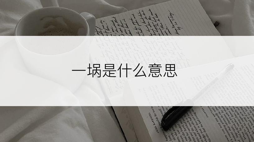 一埚是什么意思