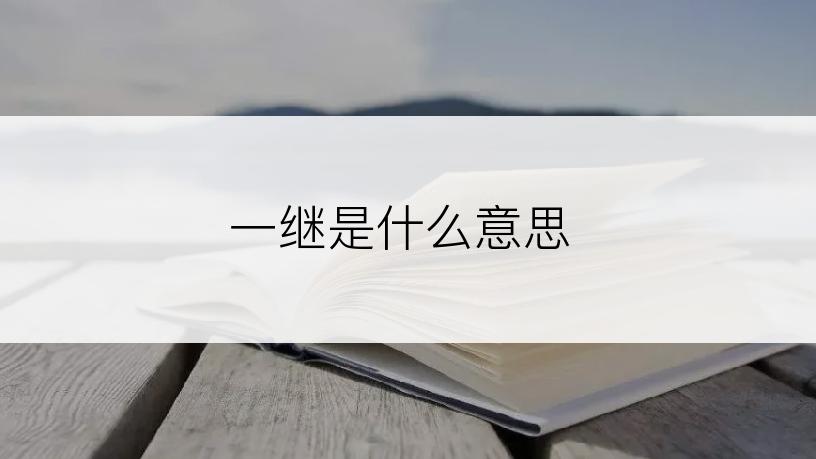 一继是什么意思