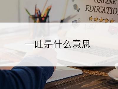 一吐是什么意思