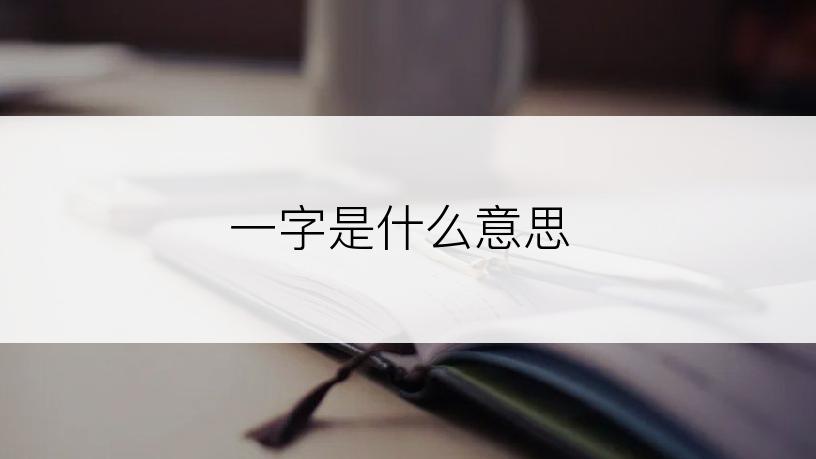 一字是什么意思