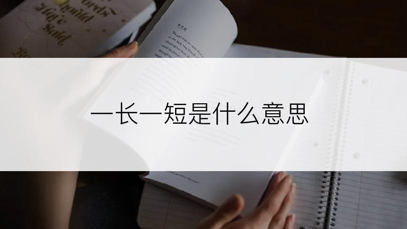 一长一短是什么意思