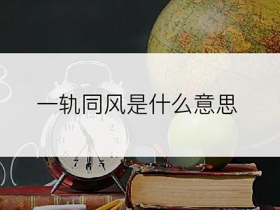 一轨同风是什么意思