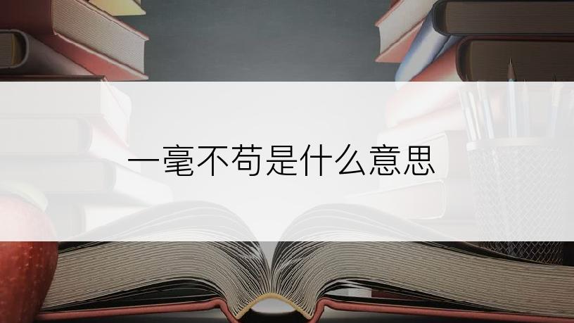 一毫不苟是什么意思