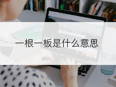 一根一板是什么意思