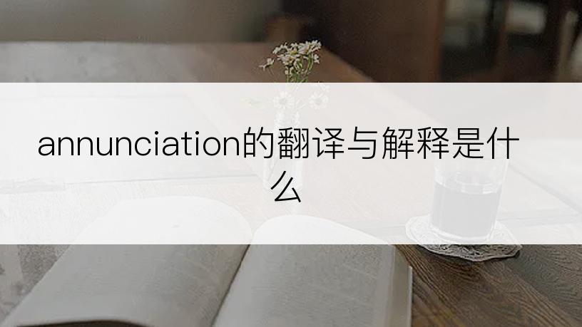 annunciation的翻译与解释是什么