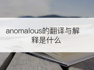 anomalous的翻译与解释是什么