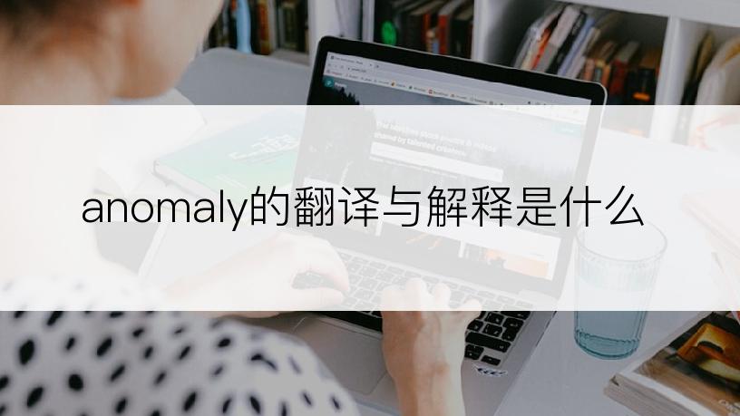 anomaly的翻译与解释是什么