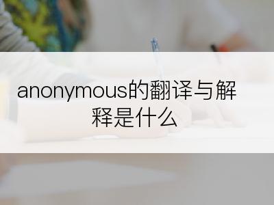 anonymous的翻译与解释是什么