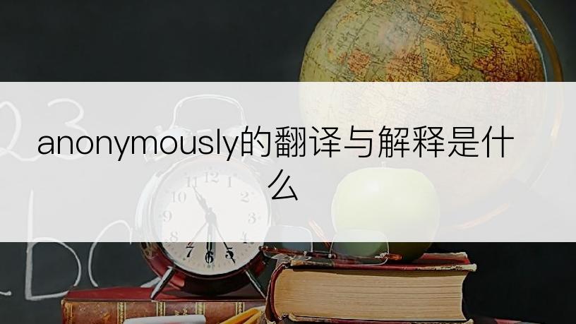 anonymously的翻译与解释是什么