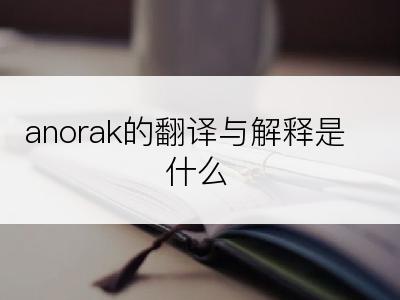 anorak的翻译与解释是什么