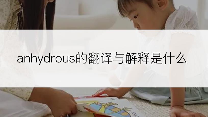 anhydrous的翻译与解释是什么