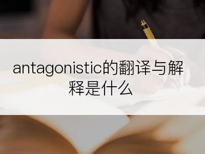 antagonistic的翻译与解释是什么