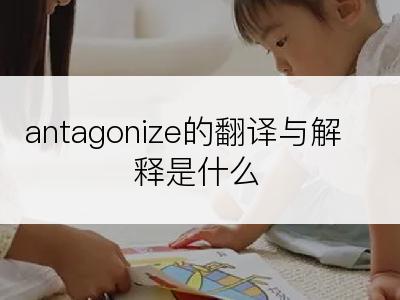 antagonize的翻译与解释是什么