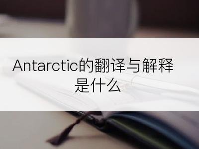 Antarctic的翻译与解释是什么