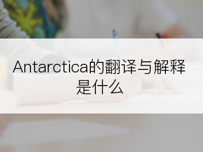 Antarctica的翻译与解释是什么