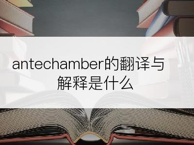 antechamber的翻译与解释是什么