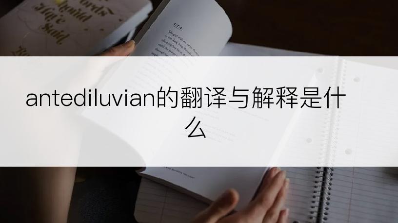 antediluvian的翻译与解释是什么