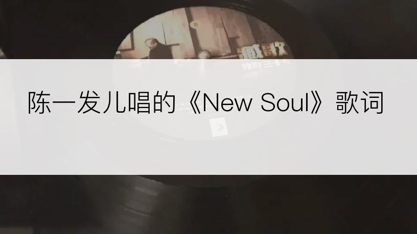 陈一发儿唱的《New Soul》歌词