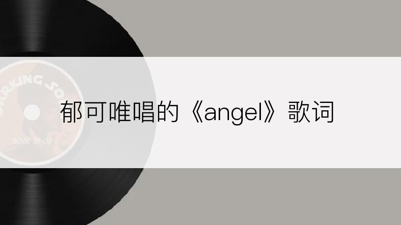 郁可唯唱的《angel》歌词