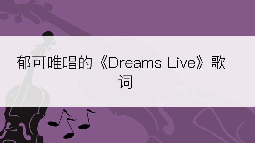 郁可唯唱的《Dreams Live》歌词