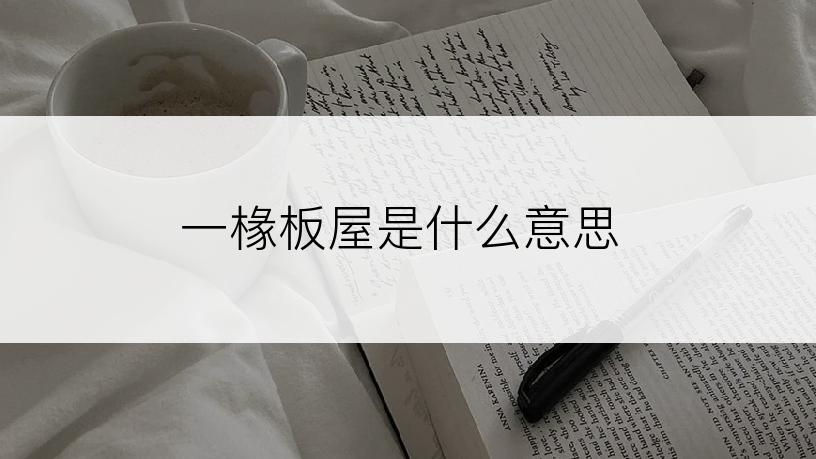 一椽板屋是什么意思