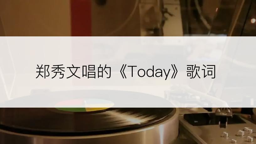 郑秀文唱的《Today》歌词