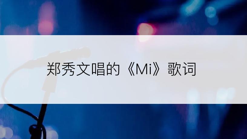 郑秀文唱的《Mi》歌词