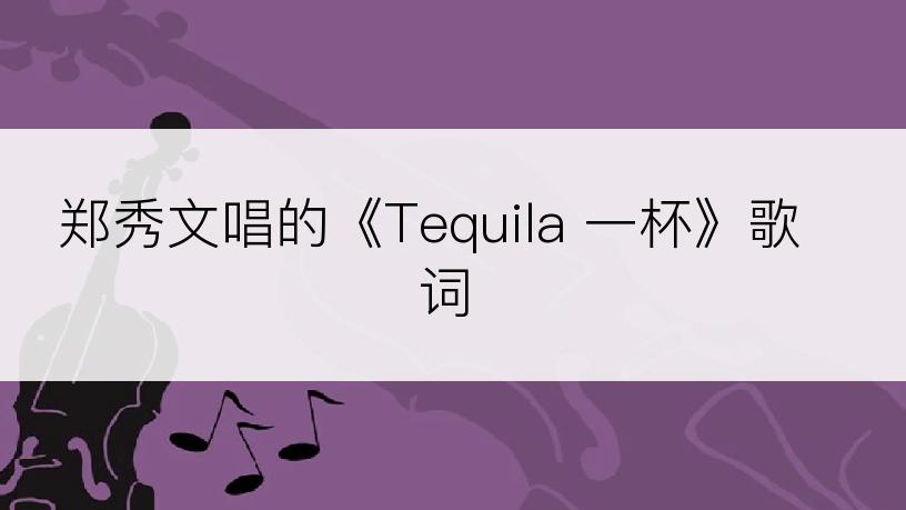 郑秀文唱的《Tequila 一杯》歌词