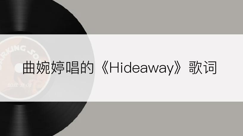 曲婉婷唱的《Hideaway》歌词