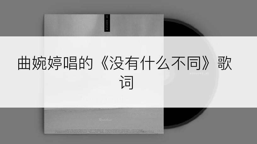 曲婉婷唱的《没有什么不同》歌词