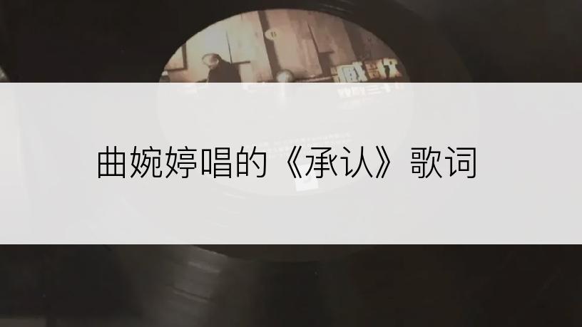 曲婉婷唱的《承认》歌词