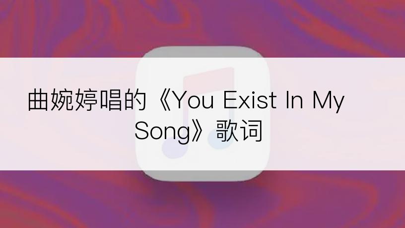 曲婉婷唱的《You Exist In My Song》歌词