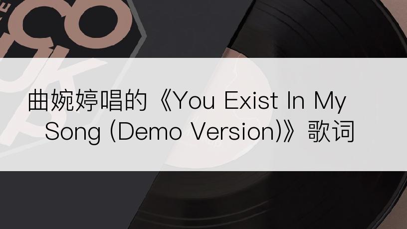 曲婉婷唱的《You Exist In My Song (Demo Version)》歌词