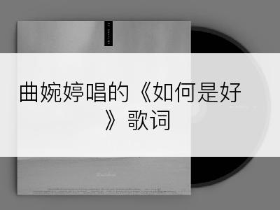 曲婉婷唱的《如何是好》歌词