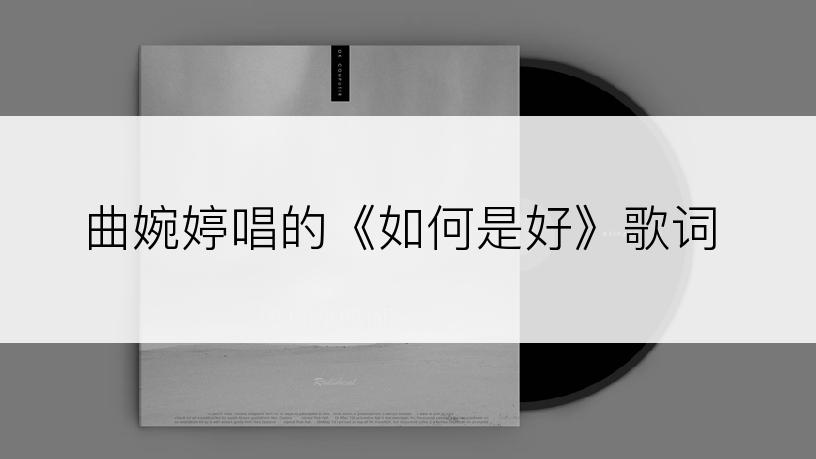 曲婉婷唱的《如何是好》歌词