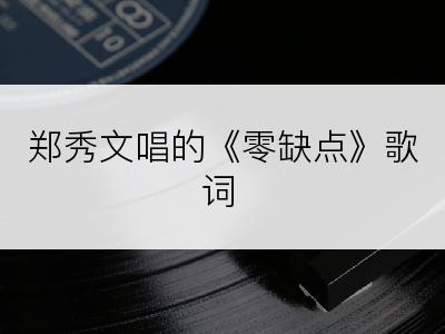 郑秀文唱的《零缺点》歌词