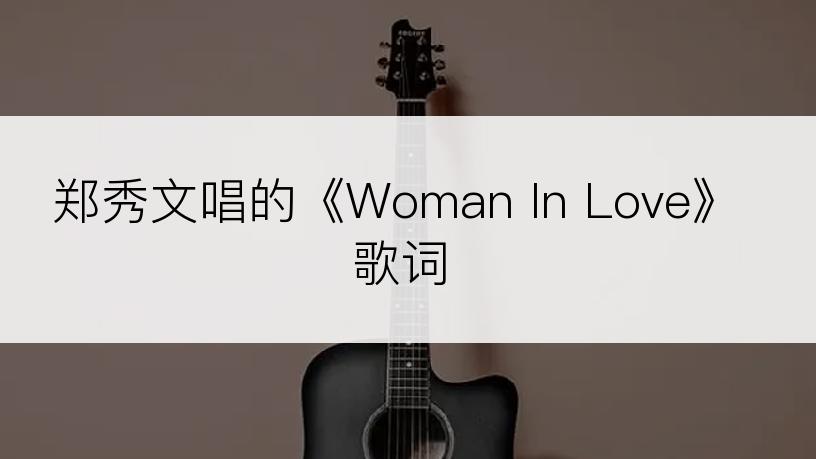 郑秀文唱的《Woman In Love》歌词