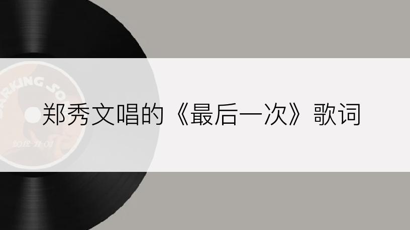 郑秀文唱的《最后一次》歌词