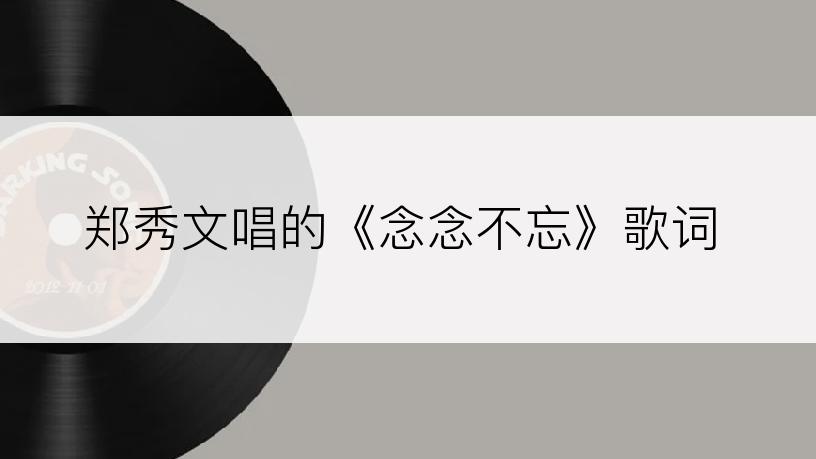 郑秀文唱的《念念不忘》歌词