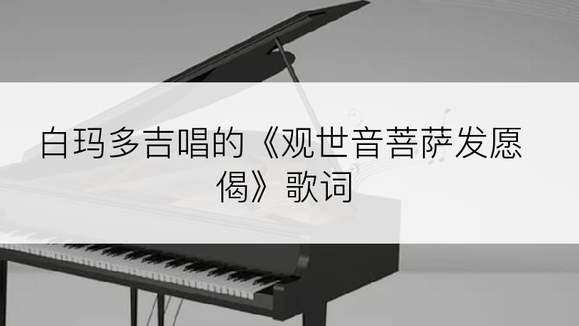 白玛多吉唱的《观世音菩萨发愿偈》歌词