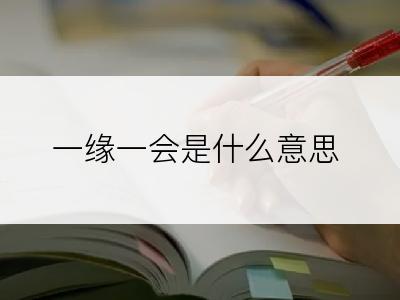 一缘一会是什么意思