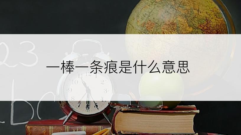 一棒一条痕是什么意思