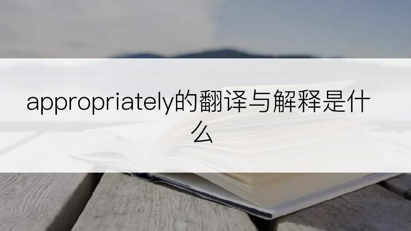 appropriately的翻译与解释是什么