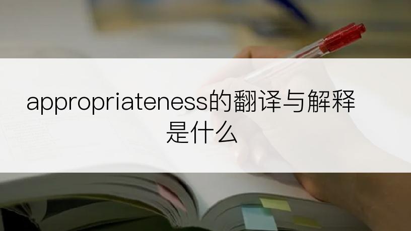 appropriateness的翻译与解释是什么